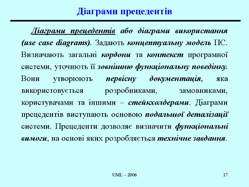UML – 2006 17 Діаграми прецедентів  Діаграми прецедентів або діаграми використання (use case